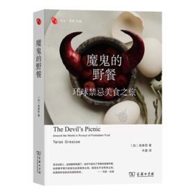 魔鬼的野餐：环球禁忌美食之旅(远方译丛)