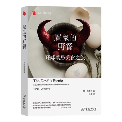 魔鬼的野餐：环球禁忌美食之旅(远方译丛) 商品图0