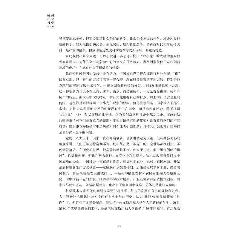 试读PDF-9787308267434(1-1)-杭州社会科学(第1辑)_016.jpg