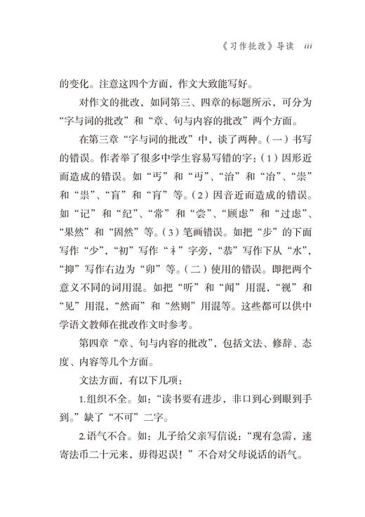 习作批改(语文教师小丛书) 商品图3
