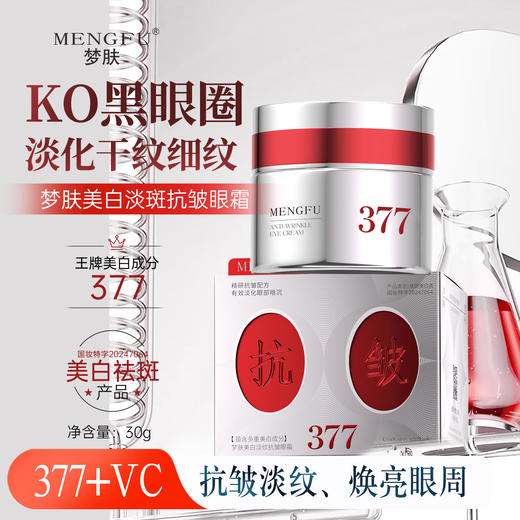 MENGFU梦肤®（电镀瓶）美白淡纹抗皱眼霜30g 商品图2