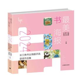 最美书海报——2024长三角书业海报评选获奖作品集