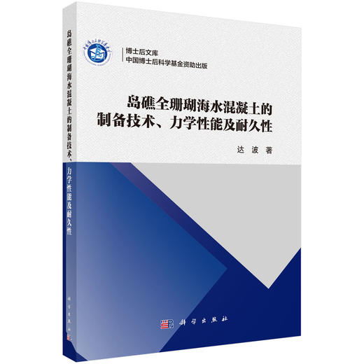 岛礁全珊瑚海水混凝土的制备技术、力学性能及耐久性 商品图0