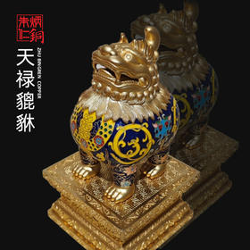 【朱炳仁·铜 天禄貔貅】作为朱炳仁·铜150周年开篇力作，《天貅》·非遗艺术作品立意高远恢宏