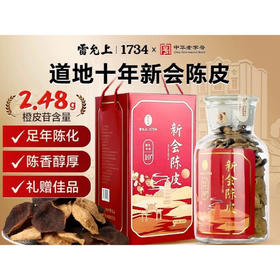 【BF】雷允上新会陈皮10年250g/盒 