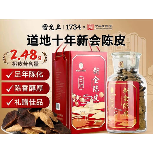 【BF】雷允上新会陈皮10年250g/盒  商品图0