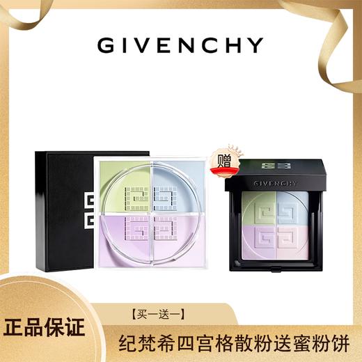 特价 清完即止【买一送一】纪梵希四宫格散粉12g 送 纪梵希四宫格蜜粉饼9.5g 香港直邮 商品图0