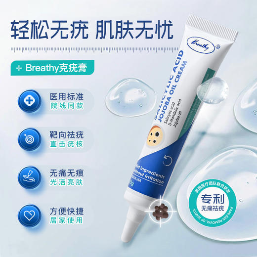 【无痛祛疣 不留疤痕】Brethy克疣膏 微囊靶向技术 深层祛疣  获得FDA和GMP双认证  温和安全 20g/支 商品图0