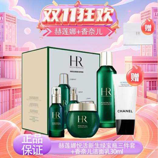 【双12嗨购节】【保税仓直发·全球购·蚂蚁链可扫码溯源】【送赫莲娜礼袋】赫莲娜悦活新生绿宝瓶三件套+CHANEL香奈儿柔和净肤泡沫洁面乳30ml『此链接商品请分开拍单-单独下单』 商品图10