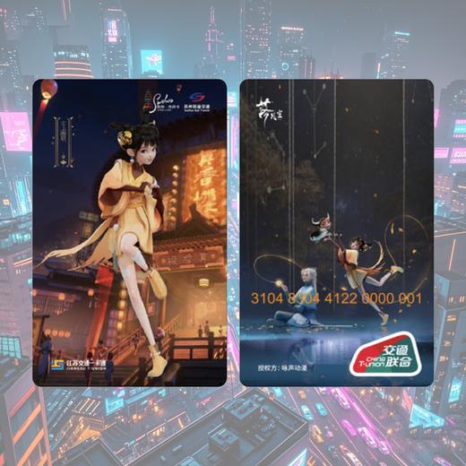 【落凡尘】带你穿越神话与现实·限定款交通卡 商品图0