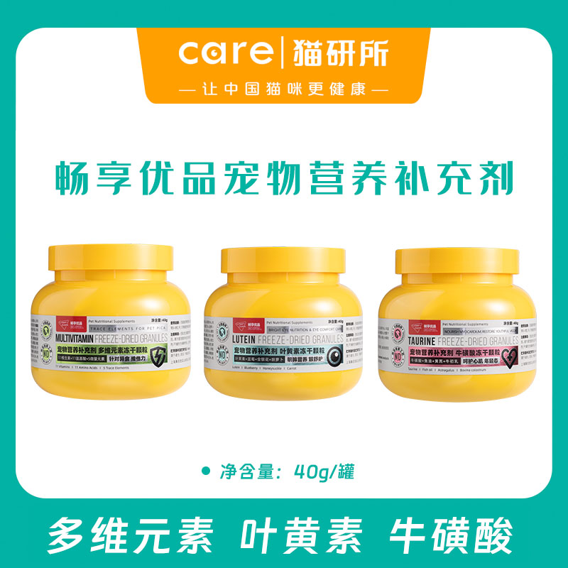 【新品试吃福利】畅享优品营养补充冻干 多维元素 叶黄素 牛磺酸  宠物营养补充剂 犬猫通用 40g/罐 偏远地区勿拍