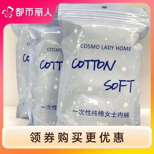 都市丽人一次性内裤女款纯棉无菌旅行产妇月子日抛辐照灭菌YY3301 商品图0