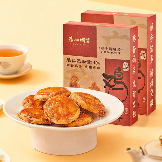 广州酒家 鸡仔饼2盒老字号广式糕点饼酥零食点心下午茶节日经典伴手礼 商品图2