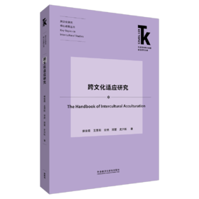跨文化适应研究