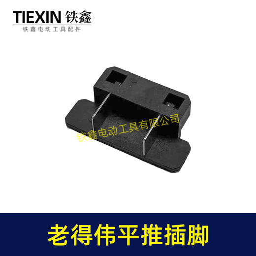 【货号04023】  德伟锂电扳手平推式开关插脚得伟锂电扳手配件锂电角磨机插脚 商品图5