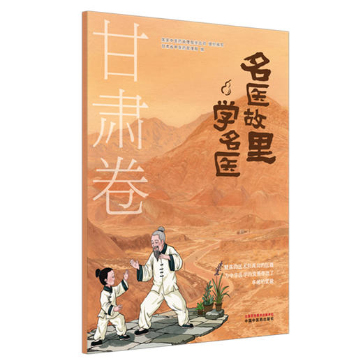 《名医故里学名医》甘肃卷    国家中医药管理局综合司 组织编写  甘肃省中医药管理局编 中国中医药出版社 商品图4