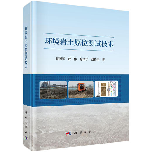 环境岩土原位测试技术 商品图0