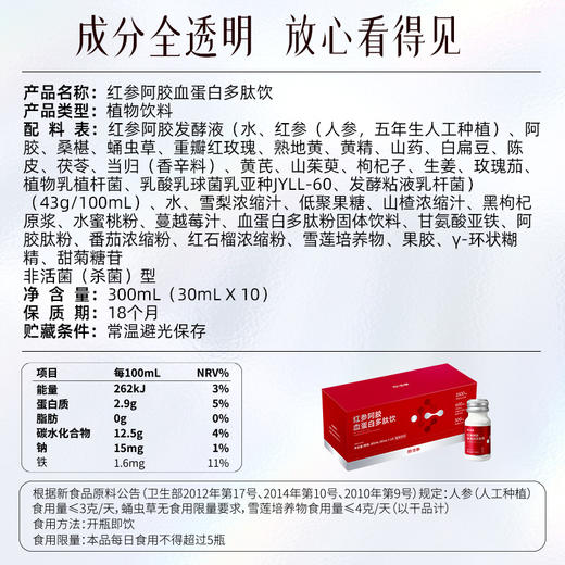 【真材实料】颜活季 红参阿胶血蛋白多肽饮 30ml*10袋/盒 甄选16种草本原材 商品图4
