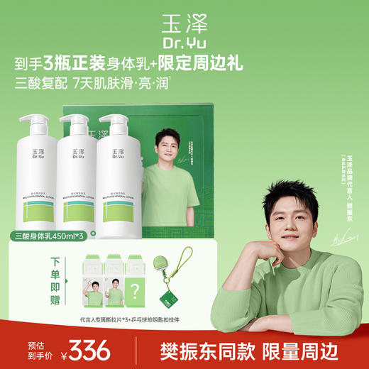 【新品上市】玉泽果酸身体乳去角质祛痘改善粗糙滋润舒缓 商品图1