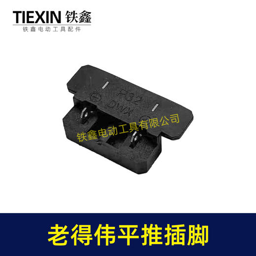 【货号04023】  德伟锂电扳手平推式开关插脚得伟锂电扳手配件锂电角磨机插脚 商品图6