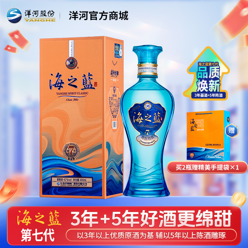 【海之蓝第七代】洋河蓝色经典海之蓝 42度480mL