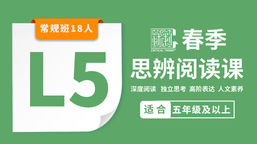 2026春季-L5思辨阅读课