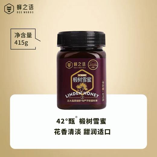 蜂之语42°甄椴树雪蜜415g 商品图1