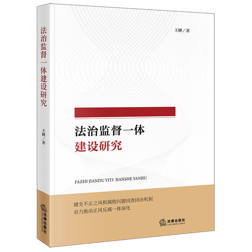 法治监督一体建设研究 王婵著 法律出版社 商品图0