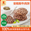 宾西安格斯牛肉饼谷饲牛肉早餐半成品汉堡店同款牛肉堡 240g/袋 商品缩略图0