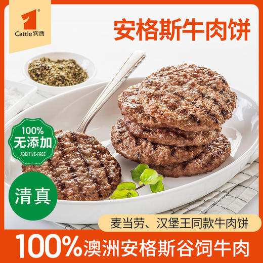 宾西安格斯牛肉饼谷饲牛肉早餐半成品汉堡店同款牛肉堡 240g/袋 商品图0