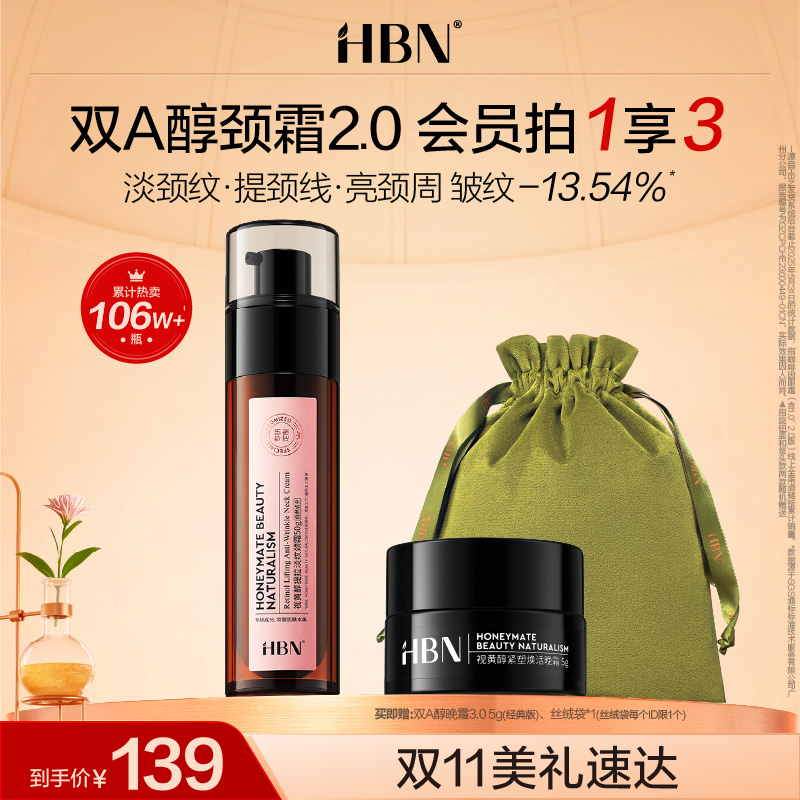 【全新升级】HBN双A醇颈霜2.0视黄醇精华颈纹霜提拉脖子淡化颈纹