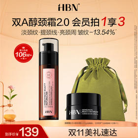 【全新升级】HBN双A醇颈霜2.0视黄醇精华颈纹霜提拉脖子淡化颈纹