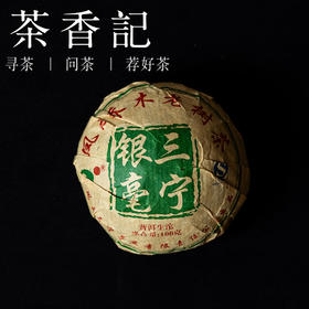 茶香记三宁银毫沱茶007昆明普洱生茶仓干净顺滑香气丰富性价比高品质稳定