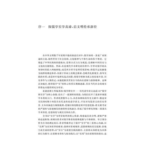 儒学即实学/历代道学讲义选说/衷鑫恣 编著/浙江大学出版社 商品图1