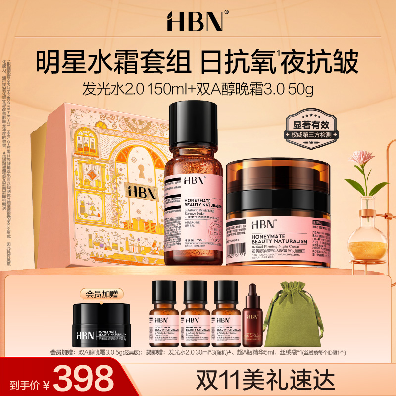 HBN发光水双A醇晚霜面霜套装早C晚A提亮紧致