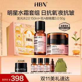 HBN发光水双A醇晚霜面霜套装早C晚A提亮紧致