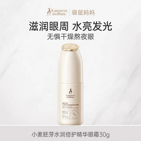 袋鼠妈妈小麦胚芽水润倍护精华眼霜-30g