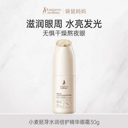 袋鼠妈妈小麦胚芽水润倍护精华眼霜-30g 商品图0