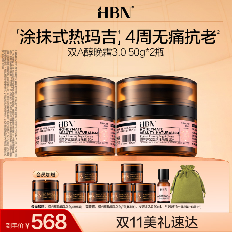 【全新升级】HBN双A醇晚霜3.0视黄醇早C晚A抗皱紧致淡纹保湿面霜