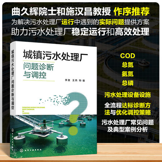 城镇污水处理厂问题诊断与调控 商品图0