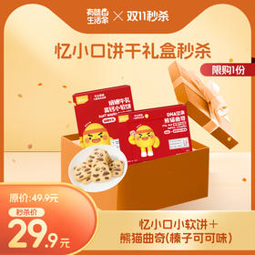【有味秒杀专区】饼干礼盒