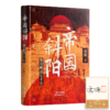 【签名+钤印】雷颐《帝国斜阳：细说晚清七十年》 商品缩略图0