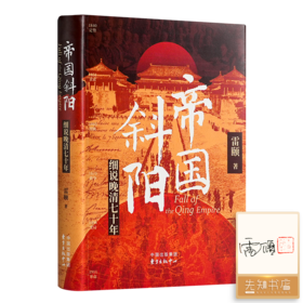 【签名+钤印】雷颐《帝国斜阳：细说晚清七十年》