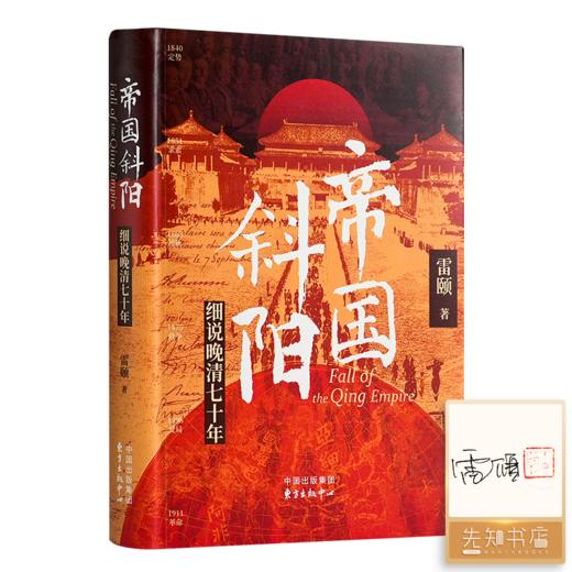 【签名+钤印】雷颐《帝国斜阳：细说晚清七十年》 商品图0