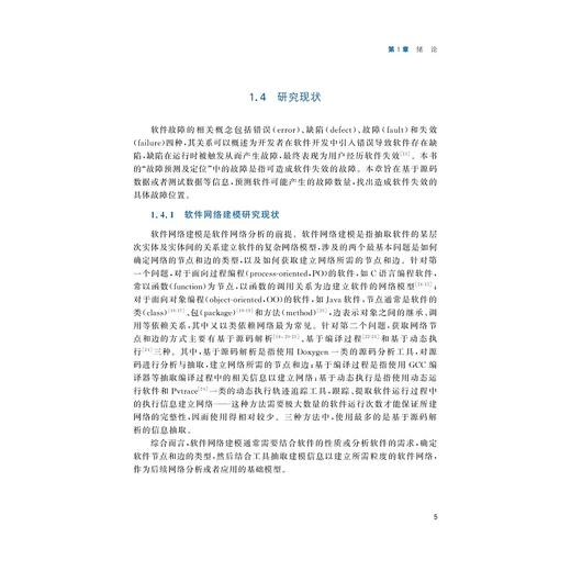 复杂网络理论与智能化软件分析/国家科学技术学术著作出版基金/杨顺昆 苟晓冬 杨明浩 段峙宇 邵麒 著/浙江大学出版社 商品图4