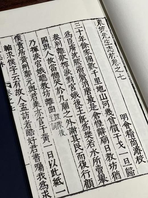 明万历本《东坡志林》 商品图9