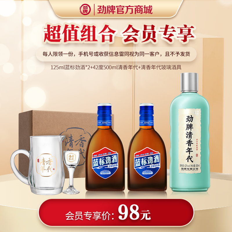 【新品组合】125mL蓝标劲酒*2+42度500mL清香年代+一壶一杯酒具