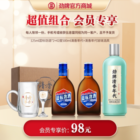 【新品组合】125mL蓝标劲酒*2+42度500mL清香年代+一壶一杯酒具