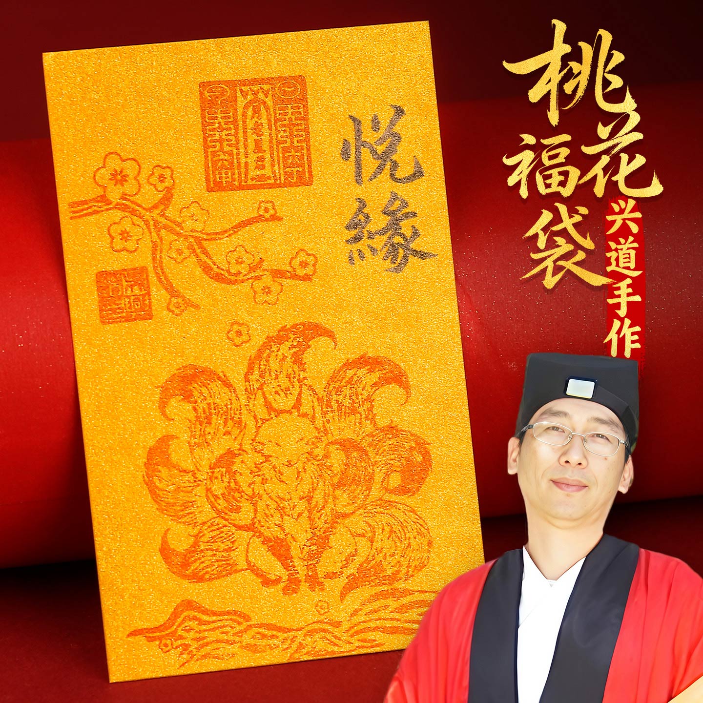 兴道手作悦缘福袋