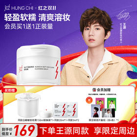 【送周边·王源同款】红之轻透净澈卸妆膏150g温和速溶亲肤卸妆白嘟嘟